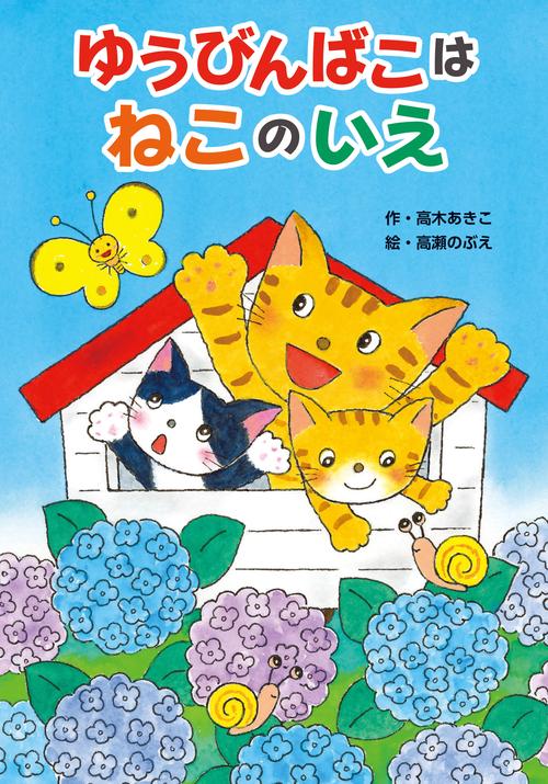 ゆうびんばこはねこのいえ