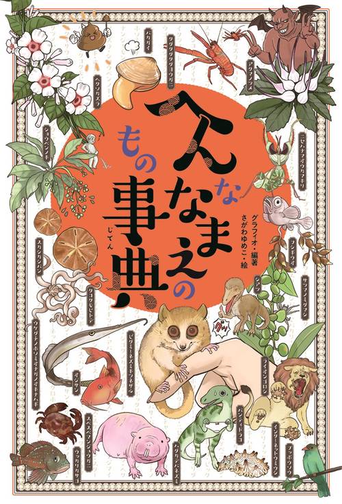 へんななまえのもの事典