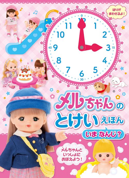メルちゃんのとけいえほん　いま　なんじ？