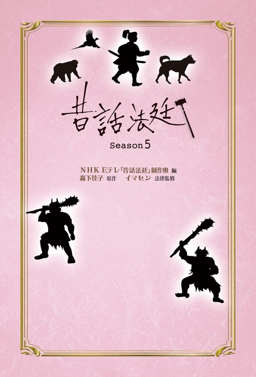 昔話法廷Season5