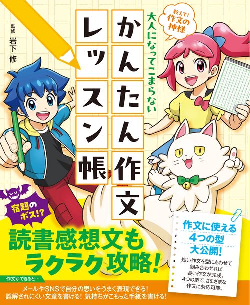 教えて！ 作文の神様　大人になってこまらない　かんたん作文レッスン帳