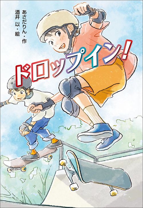 ドロップイン！