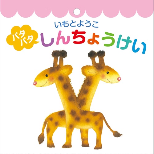 いもとようこ  パタパタしんちょうけい