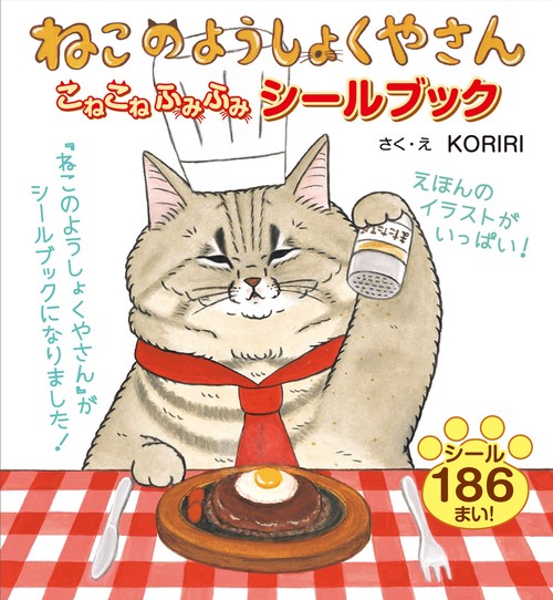 ねこのようしょくやさん こねこねふみふみ シールブック