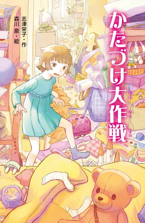 かたづけ大作戦