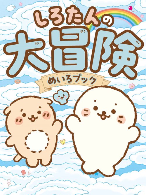 しろたんの大冒険めいろブック