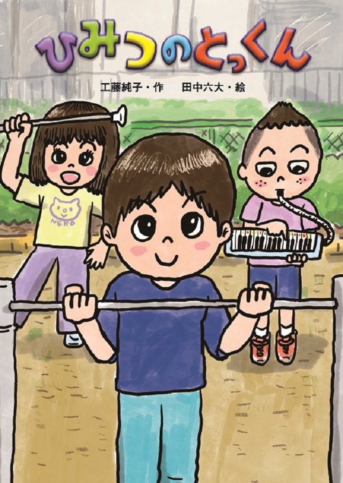 ひみつの とっくん