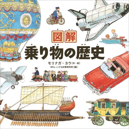 図解　乗り物の歴史