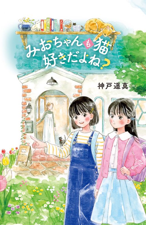 みおちゃんも猫 好きだよね？