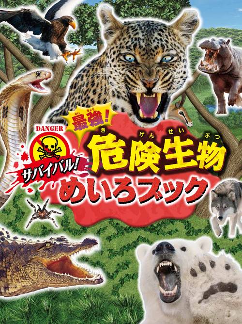 サバイバル！ 最強！ 危険生物めいろブック