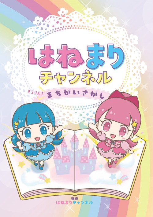 はねまりチャンネル　きらりん！ まちがいさがし