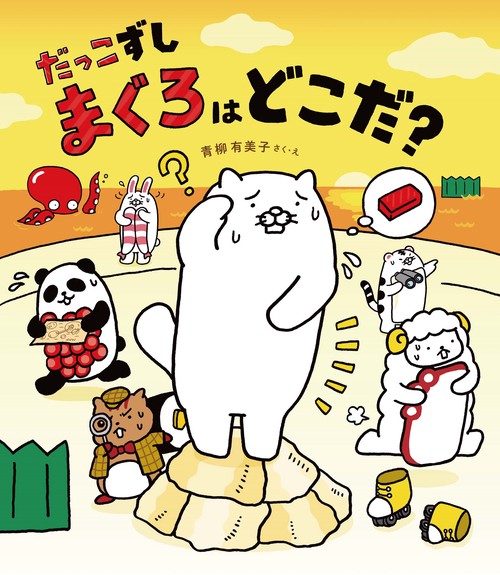 だっこずし　まぐろはどこだ？