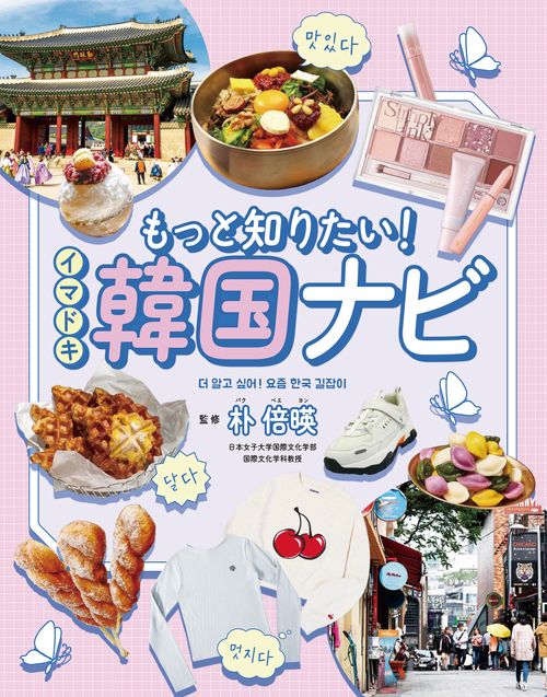 もっと知りたい！　イマドキ韓国ナビ