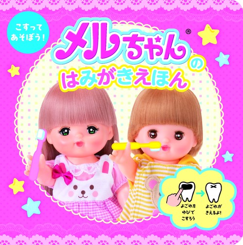 こすって あそぼう！メルちゃんの はみがきえほん