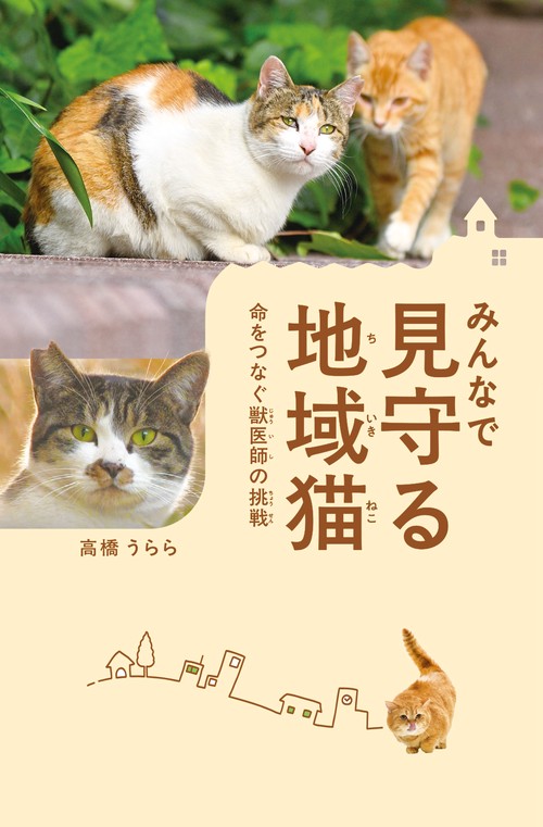 みんなで見守る地域猫 命をつなぐ獣医師の挑戦