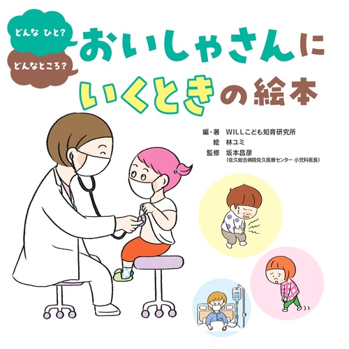 おいしゃさんにいくときの絵本
