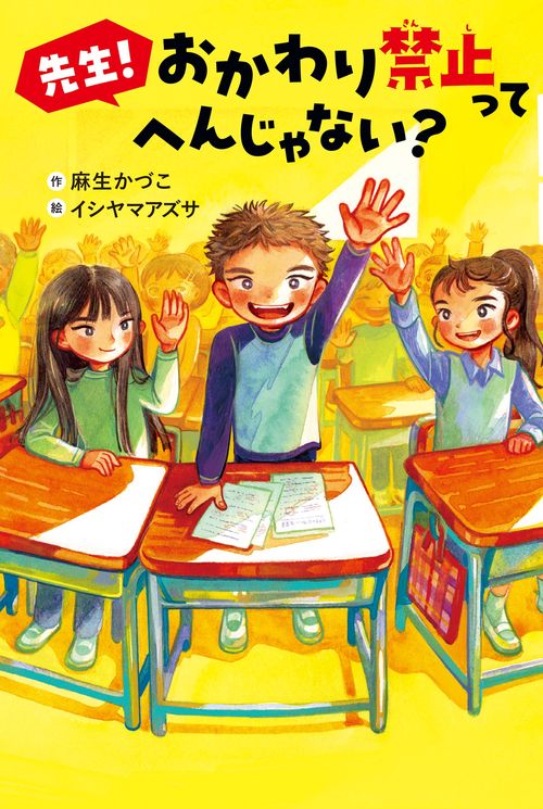 先生！　おかわり禁止って　へんじゃない？