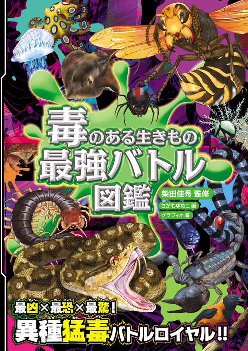 ハンディ版　毒のある生きもの　最強バトル図鑑