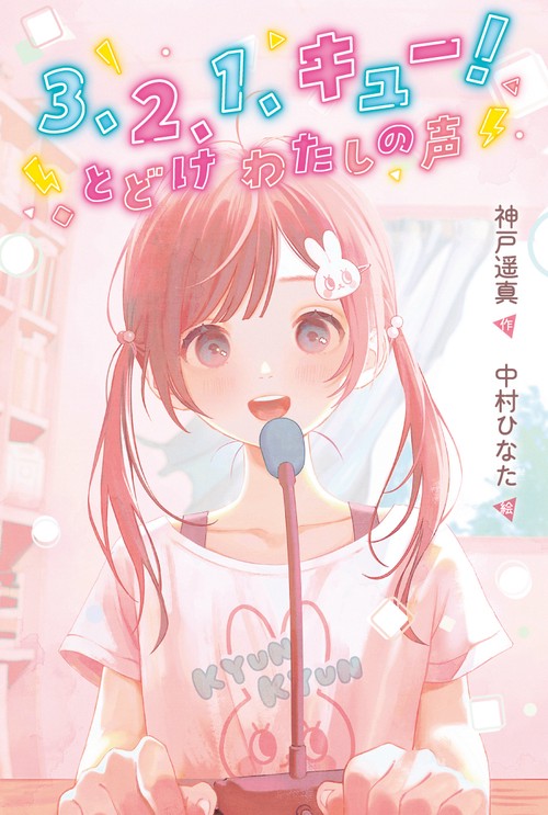３、２、１、キュー！　とどけ　わたしの声