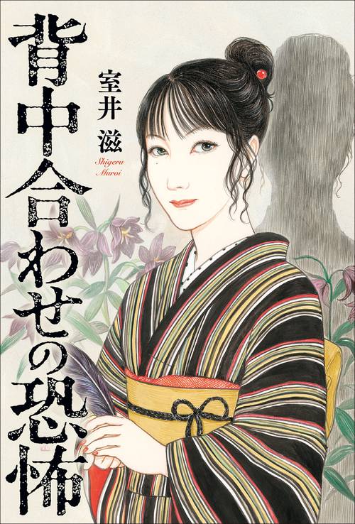 背中合わせの恐怖