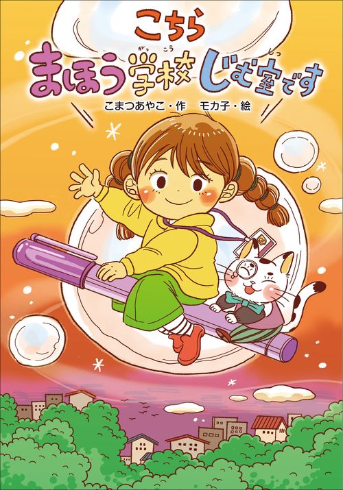 こちら まほう学校じむ室です