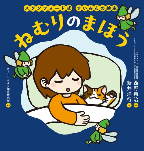 スタンフォード式　すいみんの絵本　ねむりのまほう