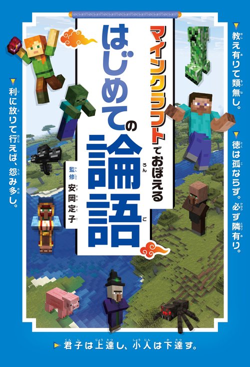 マインクラフトでおぼえる はじめての論語