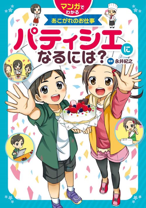 パティシエになるには?