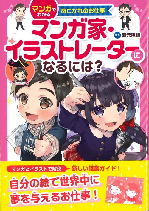 マンガ家・イラストレーターになるには?
