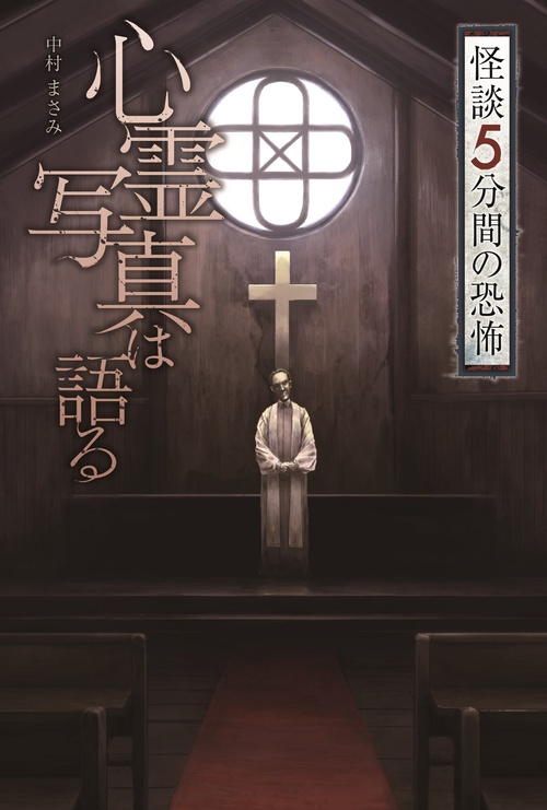 心霊写真は語る