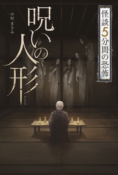呪いの人形（ひとがた）
