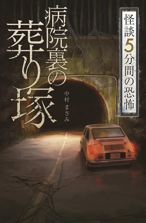 病院裏の葬り塚
