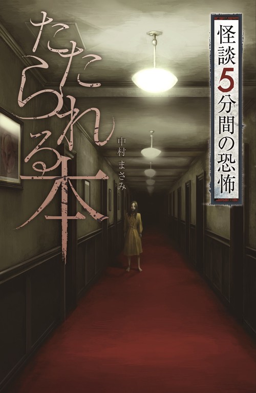 たたられる本