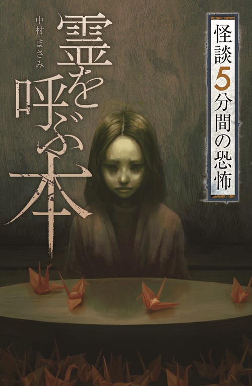 霊を呼ぶ本
