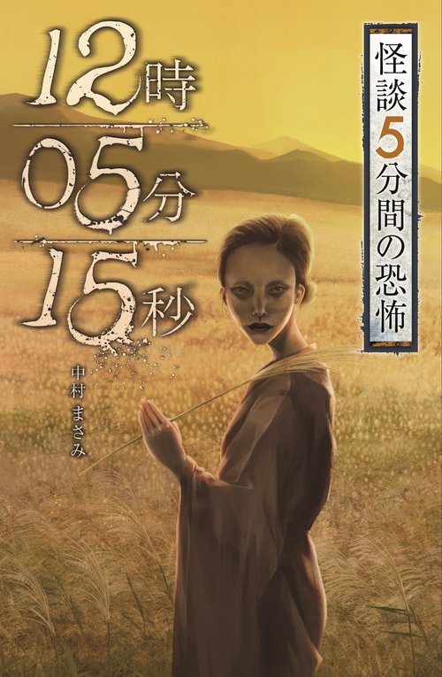 フォア文庫　12時05分15秒
