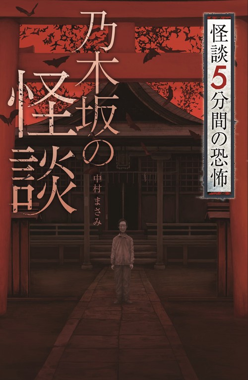 フォア文庫　乃木坂の怪談