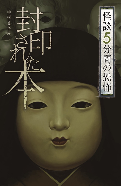 フォア文庫　封印された本