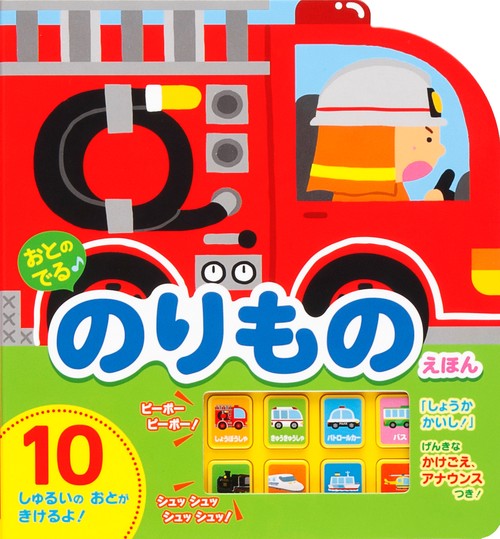 おとのでる♪のりものえほん