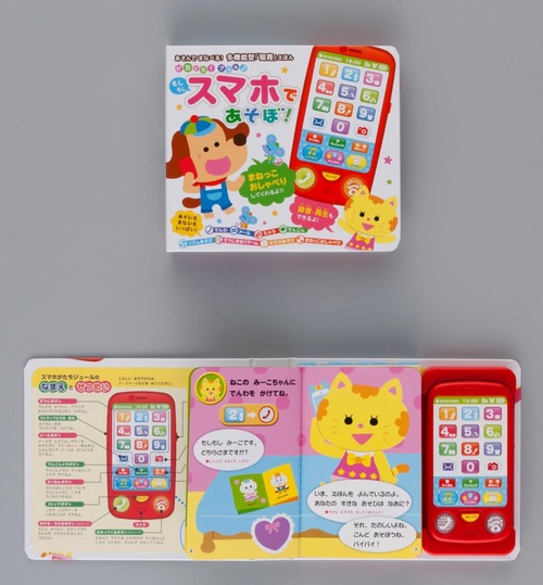 ピカピカ！ プルル♪　もしもし スマホであそぼ！