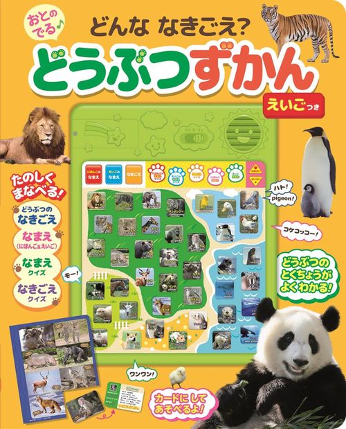 どんななきごえ?おとのでる♪どうぶつずかん えいごつき