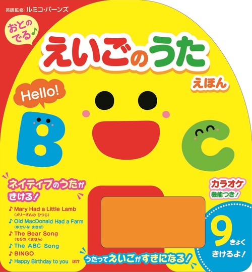 おとのでる♪えいごのうたえほん