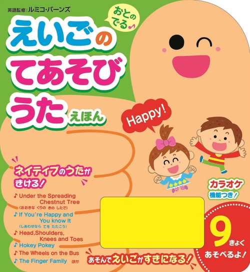 おとのでる♪えいごのてあそびうたえほん