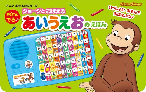 アニメおさるのジョージ おとのでる  あいうえのえほん