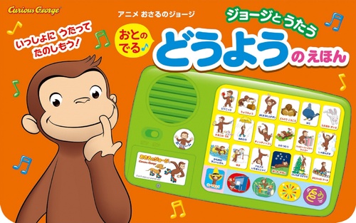 アニメおさるのジョージ おとのでる  どうようえほん
