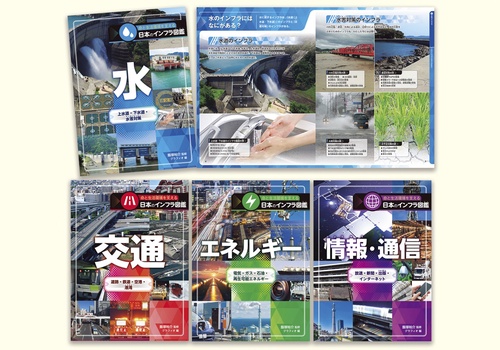 命と生活環境を支える日本のインフラ図鑑