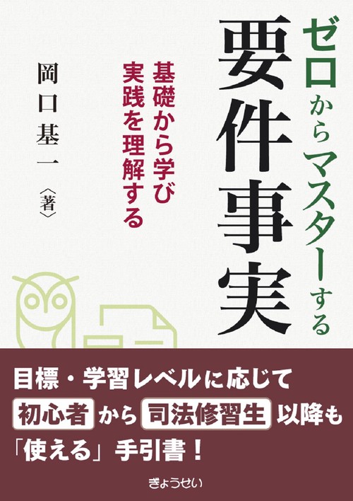 ゼロからマスターする要件事実 基礎から学び実践を理解する