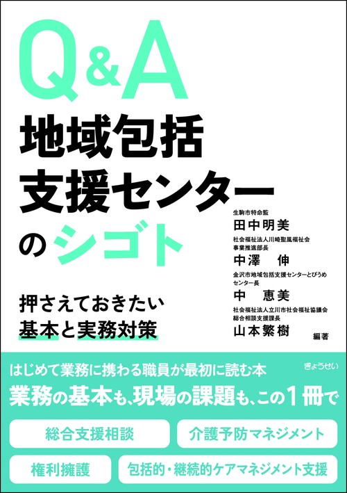 Q&A 地域包括支援センターのシゴト