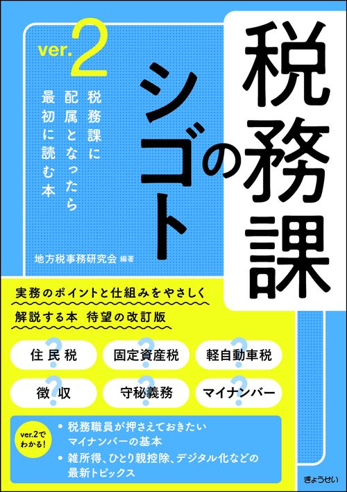 税務課のシゴトver.2