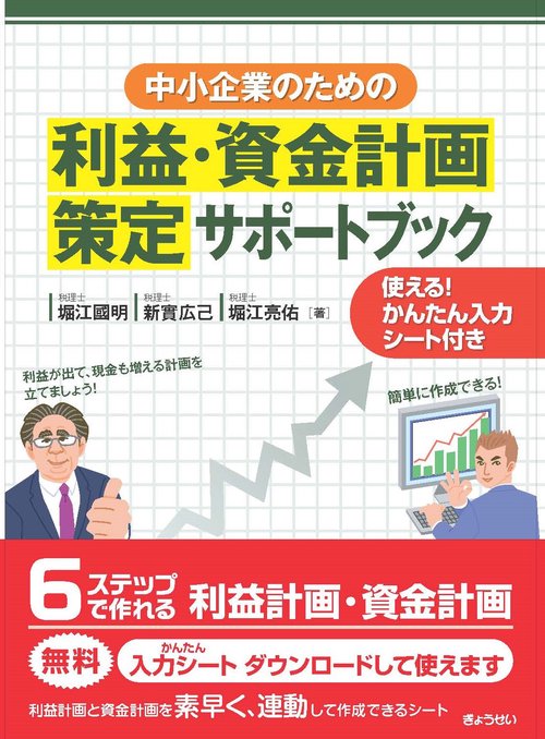 中小企業のための利益・資金計画策定サポートブック