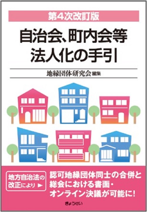 自治会、町内会等法人化の手引 第４次改訂版
